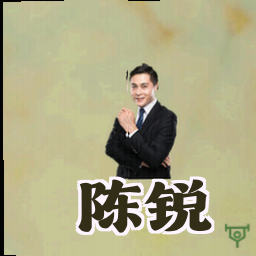 陈锐
