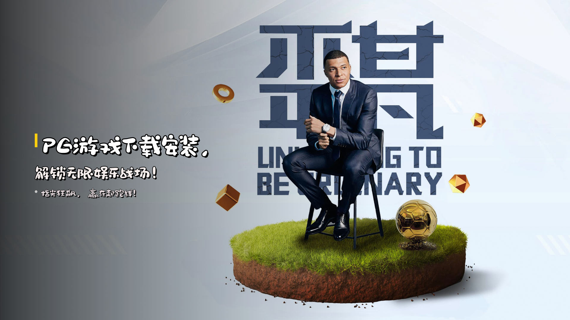 <strong>PG游戏下载安装</strong>，解锁无限娱乐战场！