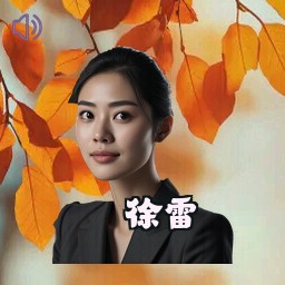 徐雷