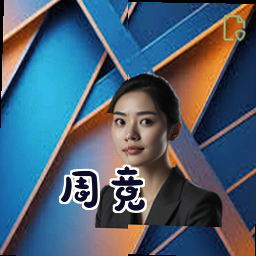 周竞