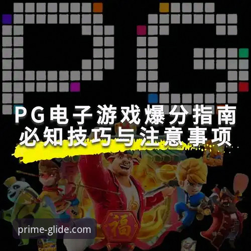 揭秘PG平台怎么进：从注册到下载的完整实战指南