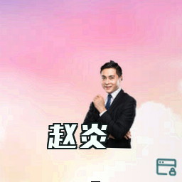 赵炎